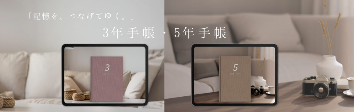 デジタル3年手帳・5年手帳