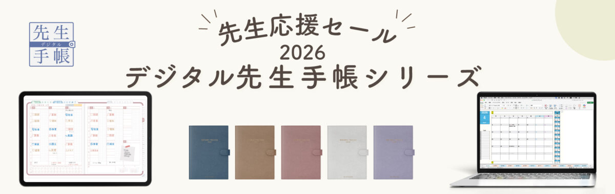 デジタル先生手帳シリーズ